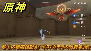 原神　砂上の楼閣雑記④　ボス「ガモラの処罰者」戦　天国　空の神殿　LunaⅥ追加　＃３３　【gensin】