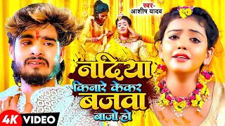 Download lagu #Aashish Yadav | मगही दर्दभरा गाना | नदिया किनारे केकर बजवा बाजो हौ  | Nadiya Kinare Kekar Bajwa mp3
