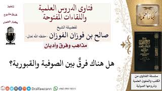 صورة ما الفرق بين الصوفية والقبورية؟  لمعالي الشيخ صالح الفوزان