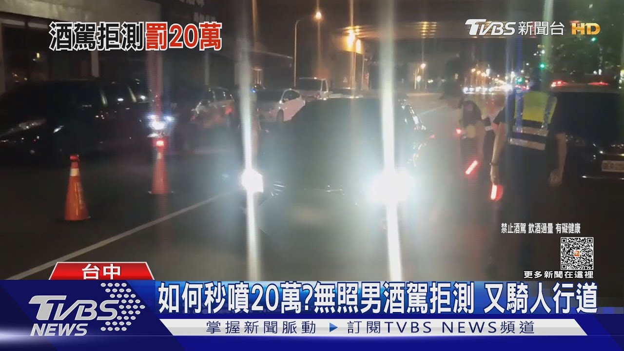 如何秒噴20萬?無照男酒駕拒測 又騎人行道