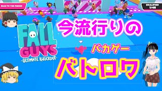 【鬼滅のFALL GUYS】今話題の60人オンラインバトロワ競争「FALL GUYS」をカナヲちゃんが初見プレイしてみた！(バカゲー)【鬼滅の刃×東方】(ゆっくり実況)