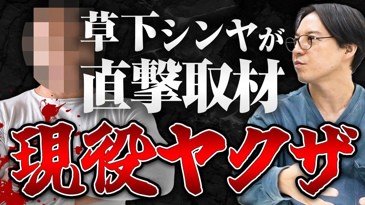 【現役ヤクザ取材】現役ヤクザのトミオさんにヤクザになった切っ掛けや起こしてきた事件などを聞いてみた