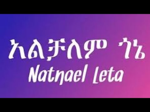 Natnael Leta Alchalem Gone Lyric l ናትናኤል ለታ አልቻለም ጎኔ በግጥም @Hope Music Ethiopia #aman_lyrics #አማን