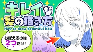 簡単&劇的変化!キレイな髪の描き方【超入門講座#55】ディープブリザード