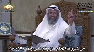 2075- من شروط الخُلْع - أن يقع على جميع الزوجة - عثمان الخميس