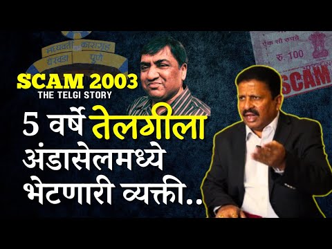 Abdul Karim Telgi | Lawyer reveals the truth first time | Scam 2003 | stamp Paper