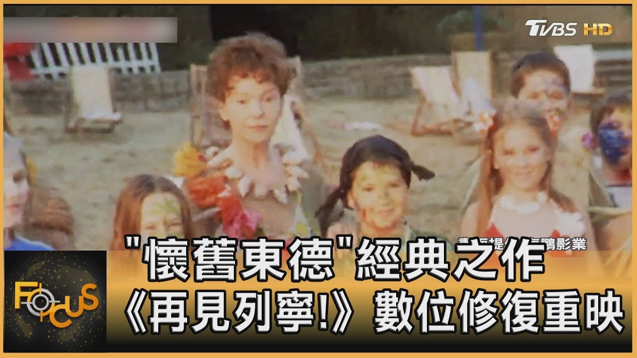 「懷舊東德」經典之作　《再見列寧！》數位修復重映