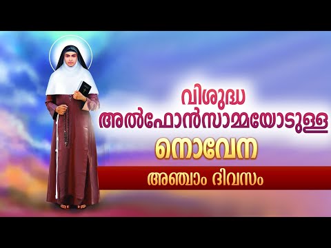 St Alphonsa Novena I Day 5 I വി.അൽഫോൻസാമ്മയോടുള്ള നൊവേന