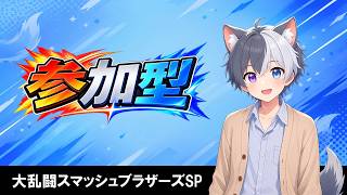 【参加型スマブラ】視聴者参加型！初見さんの参加歓迎！【スマブラSP】　＃大乱闘スマッシュブラザーズ　＃スマブラSP