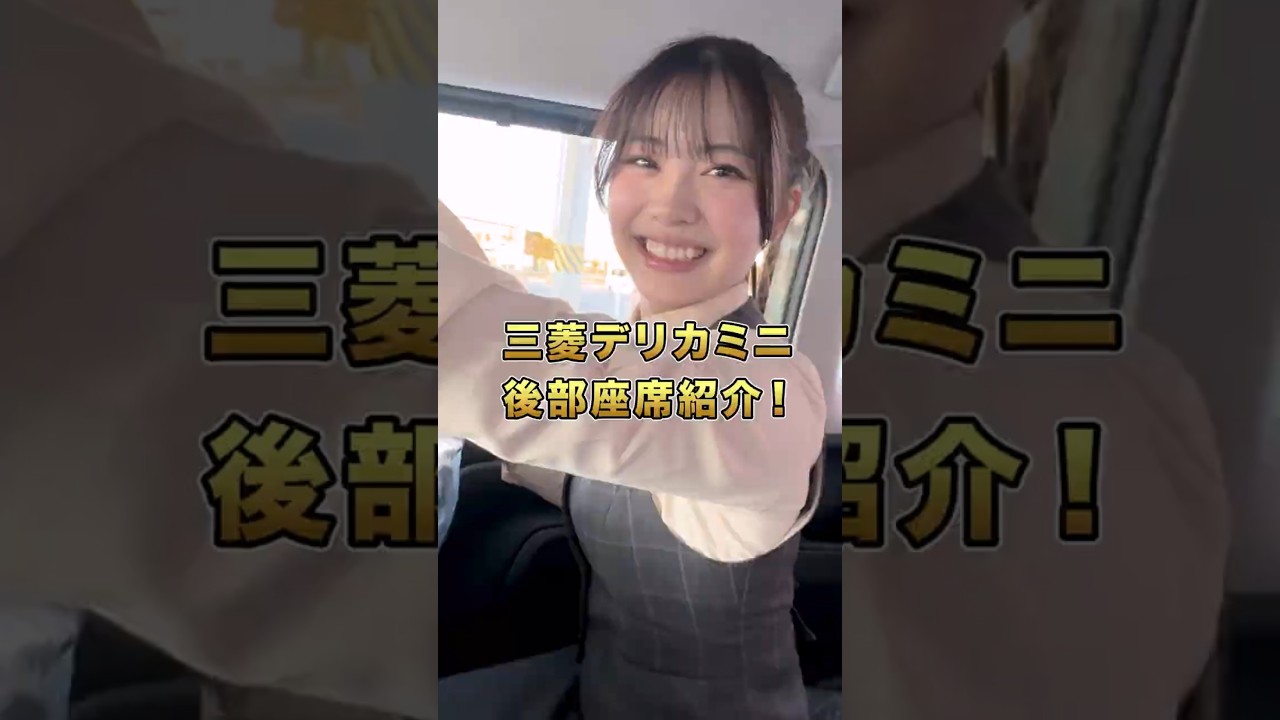 【アイちゃんのクルマ紹介】三菱 デリカミニ 後部座席編 #三菱 #デリカミニ #自動車