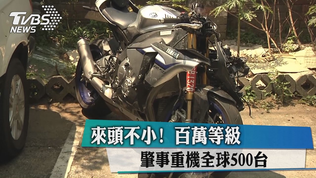 來頭不小！肇事重機全球500台　百萬等級