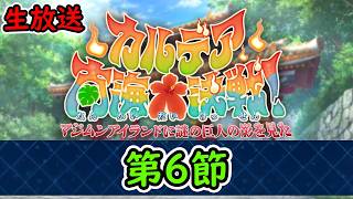 第6節【FGO】カルデア南海大決戦！~マジムンアイランドに謎の巨人の影を見た~水着リリス・水着キングプロテアオルタ実装日【Fate Grand Order】実況生放送/うぉーかー
