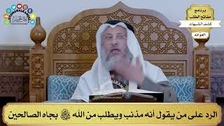 23 - الرد على من يقول أنه مذنب ويطلب من الله تعالى بجاه الصالحين - عثمان الخميس