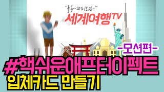 #핵쉬운애프터이펙트 입체카드만들기 -모션편-