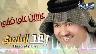 كلمات اغنية عزيزين على قلبي رعد الناصري