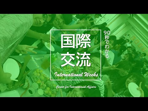 【名古屋経済大学】国際交流イベント紹介