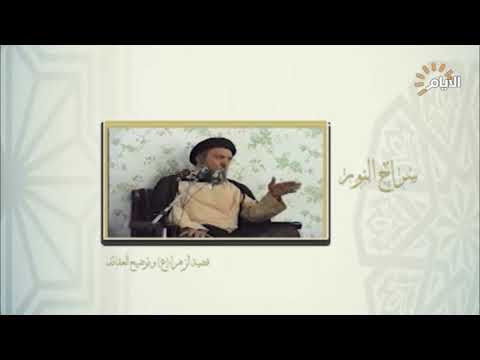 شاهد بالفيديو.. سراج النور - قضية الزهراء (ع) وتوضيح العقائد