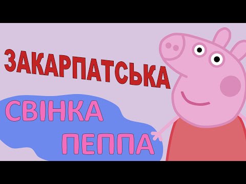 Закарпатська Свінка Пеппа (пародія)