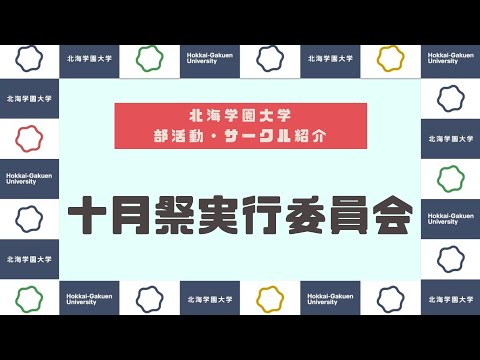 【部活動・サークル紹介】十月祭実行委員会