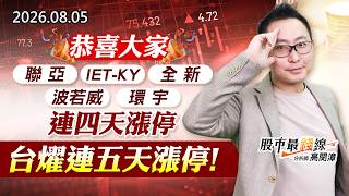 20260805《股市最錢線》#高閔漳” 恭喜大家，聯亞、IET-KY、全新、波若威、環宇，連四天漲停，台燿連五天漲停！”