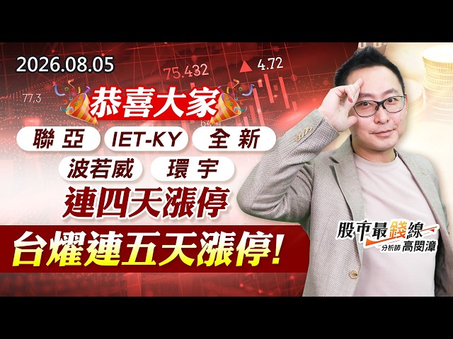 20260805《股市最錢線》#高閔漳” 恭喜大家，聯亞、IET-KY、全新、波若威、環宇，連四天漲停，台燿連五天漲停！”