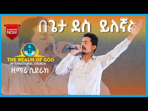 ሲድራቅ መኮንን “በጌታ ደስ ይለኛል" ||RGI Tv || New AMAzing live Worship የእግዚአብሔር አለም አለምአቀፍ  አገልግሎት  2014/2022!