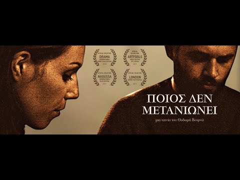 Ποιός δεν Μετανιώνει