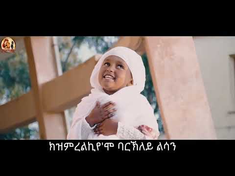 Eritrean Orthodox Tewahdo Mezmur  by Grmawit Hadish ዘማሪት ህጻን ግርማዊት ሓድሽ