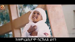 Download lagu Orthodox  Tewahdo Mezmur  ዘማሪት ህጻን ግርማዊት ሓድሽ mp3