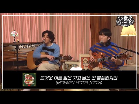 [잔나비] 0209 경록절 / 뜨거운 여름 밤은 가고 남은 건 볼품없지만 [가사 자막 O]