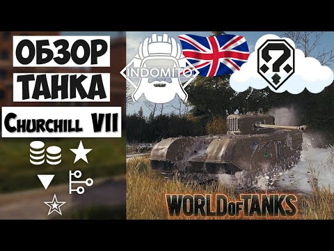 Обзор Churchill VII тяжелый танк Великобритании | Черчиль 7 гайд | ChurchillVII как играть