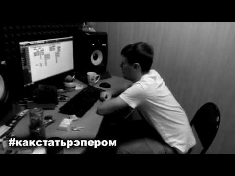 #КакСтатьРэпером | Лёша GS