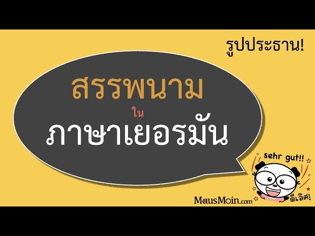 เข้าใจสรรพนาม เยอรมัน: ฉัน เธอ เขา เรา มัน และอื่นๆ ในรูปประธาน | Personalpronomen A1