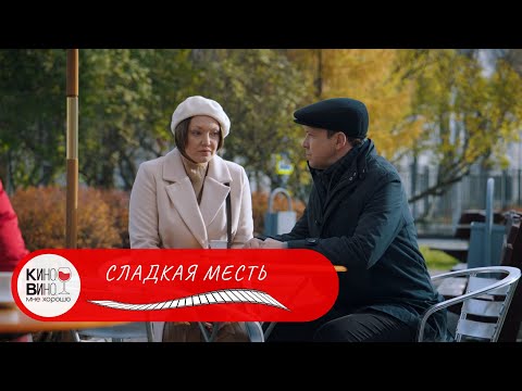 ЧЕРЕДА ЗАГАДОЧНЫХ СОБЫТИЙ  В ДЕТЕКТИВНОМ СЕРИАЛЕ "Сладкая месть"  Серии 1 - 4. Лучшие фильмы!