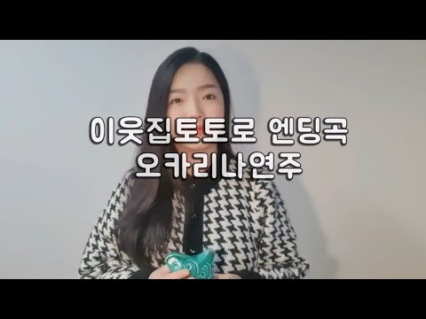 이웃집토토로(오카리나연주)계이름
