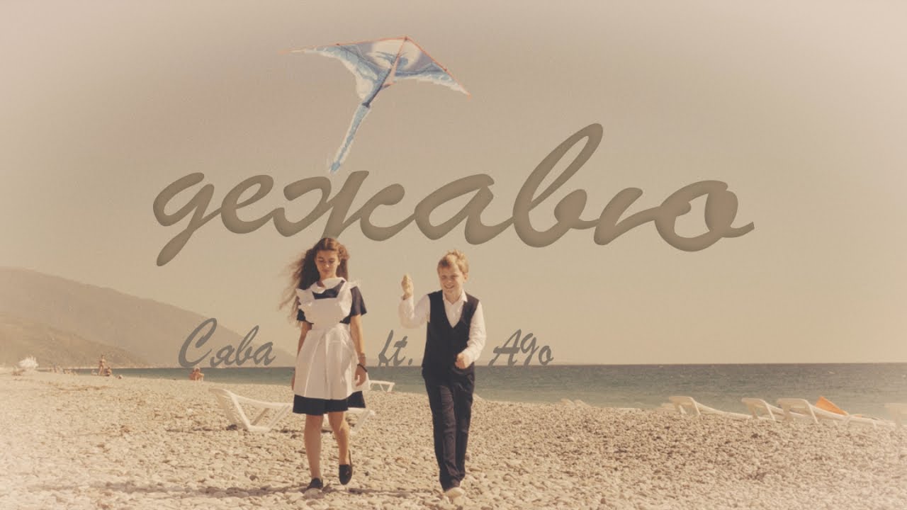 Сява ft. AGO — Дежавю