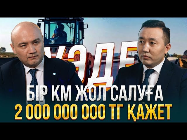 Қазақстан 30 жылда қанша шақырым жол салды?