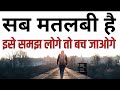 इसे समझना बहुत ज़रूरी है Best Motivational Speech Hindi Vide