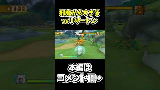 リザードンと本気バトルができる神ゲー【ポケパーク2～Beyond the World～】 #shorts #ゲーム実況 #ポケパーク #ポケパーク2