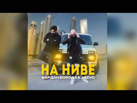 Вардан Борода & Jazvo  На Ниве (Армянская Кавер Версия) Cover Version    Скоро Клип ☺️😎