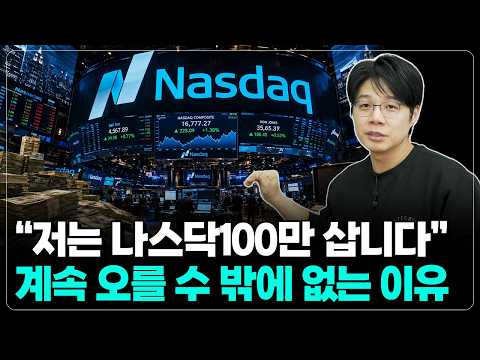 "나스닥100은 매년 상위 100개 종목을 자동으로 갈아 끼웁니다"...제가 나스닥만 고집하는 이유"