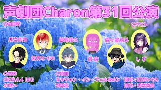 【オリジナル声劇】声劇団Charon第31回公演【＃声劇団Charon】