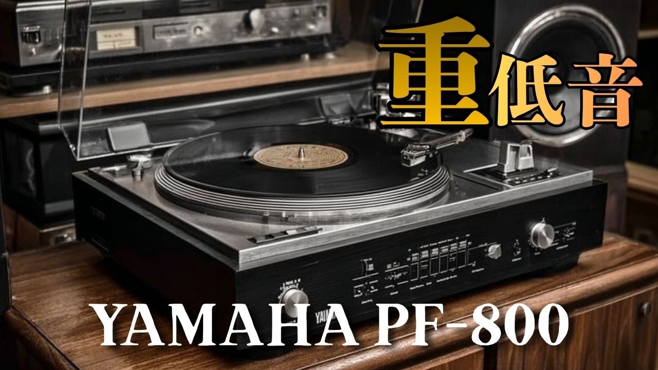 【YAMAHA PF-800】極上の重低音に包まれる贅沢な夜