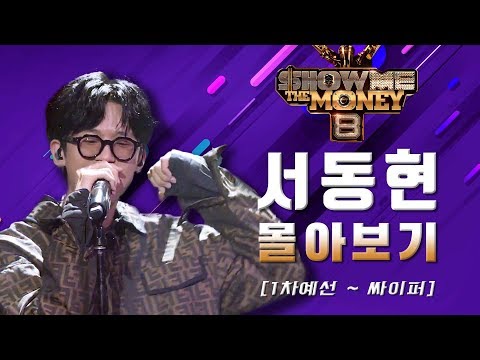 쇼미더머니 8 서동현 몰아보기 (1차 예선부터 마지막 중독성 오지는 싸이퍼까지 한번에...!)
