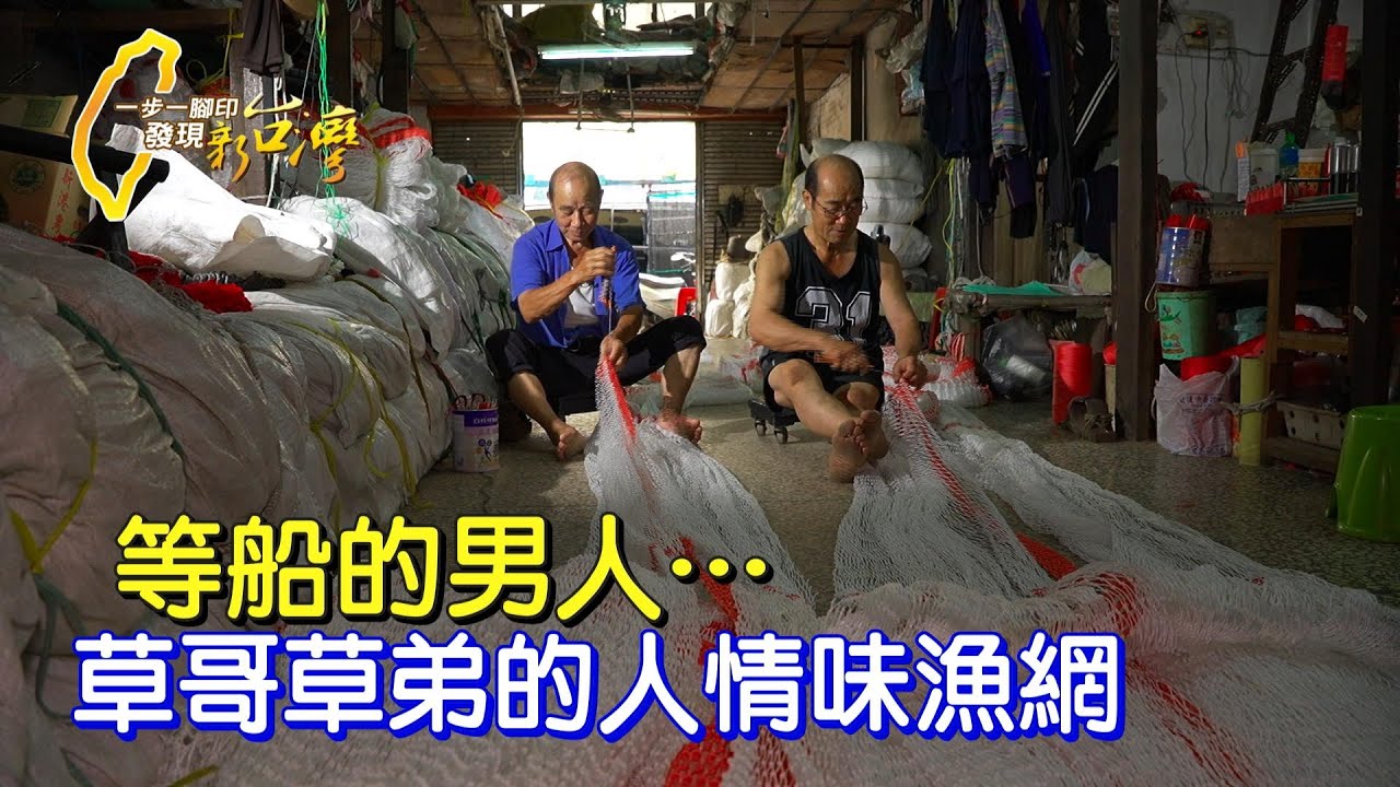 《一步一腳印》等船兄弟漁網師傅 草哥草弟50年台灣人情味