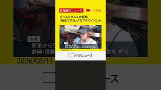 全国各地から人気の飲食店が大集合！ 札幌で名店の味をビールと一緒に楽しめる夏のグルメイベント