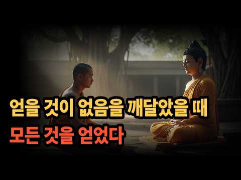 얻을 것이 없음을 깨달았을 때 모든 것을 얻었다 [붓다의 가르침]