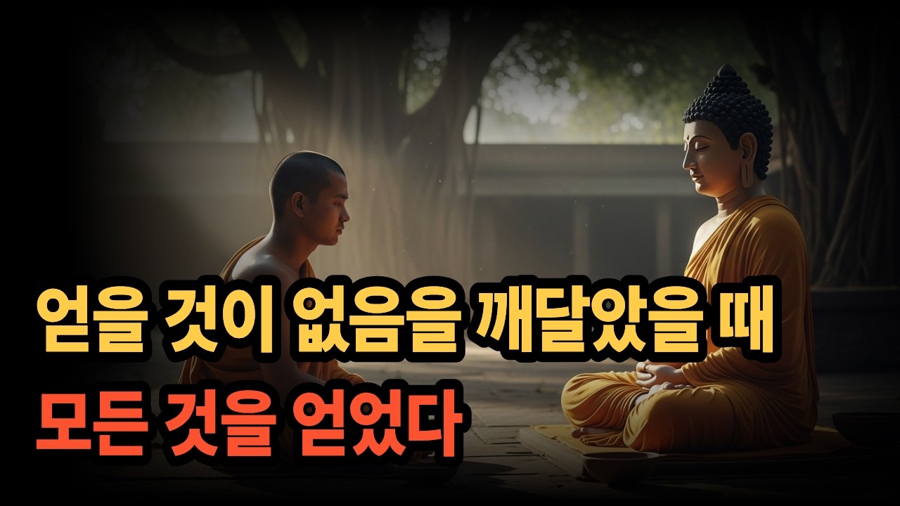 얻을 것이 없음을 깨달았을 때 모든 것을 얻었다 [붓다의 가르침]
