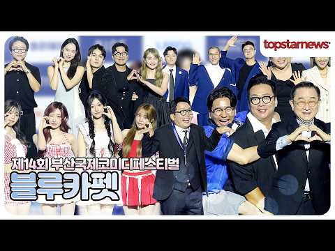 [풀영상] 김준호·QWER·이홍렬·박성광·나현영·신봉선·양상국·박준형·박성호 등, 부산이 웃음으로 물든다🤣 제14회 부산국제코미디페스티벌 화려한 개막