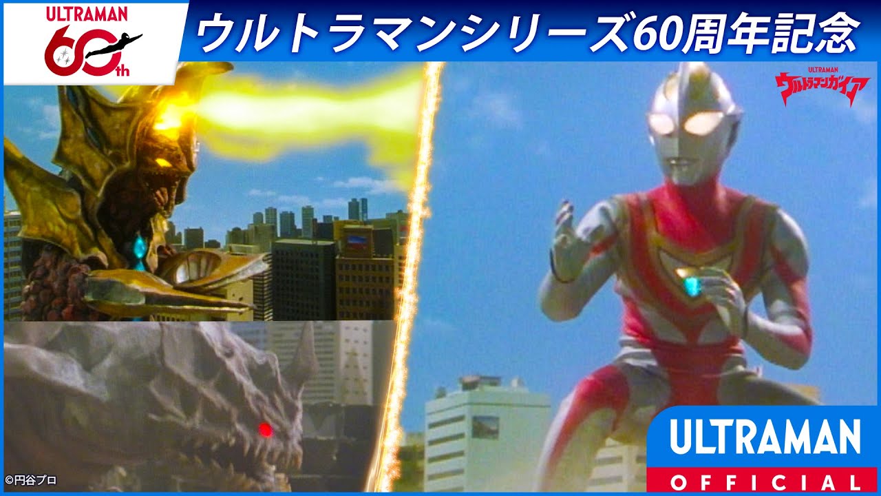 ＜特別配信＞『ウルトラマンガイア』第2話 「勇者立つ」【ウルトラマンシリーズ60周年記念】 -公式配?